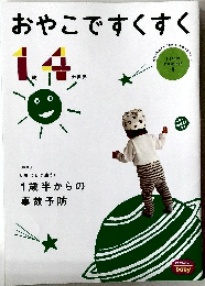 おやこですくすく　14　　1歳半からの  事故予防