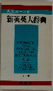新英英大辞典