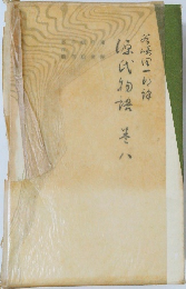 源氏物語　8