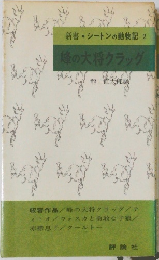 峰の大将クラッグ 新書シートンの動物記 2