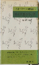峰の大将クラッグ 新書シートンの動物記 2