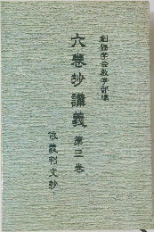 六巻抄講義　第3巻