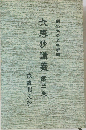 六巻抄講義　第3巻