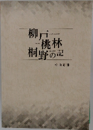 柳戸　桃林　桐野の記