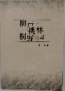 柳戸　桃林　桐野の記