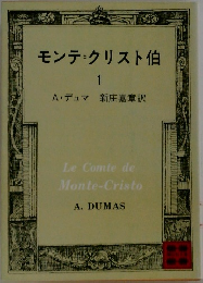 モンテクリスト伯　1