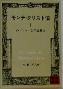 モンテクリスト伯　1