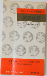新書シートン動物記 3  銀狐物語