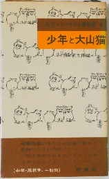 少年と大山猫