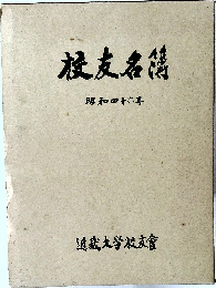 校友名簿　昭和46年