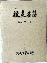 校友名簿　昭和46年