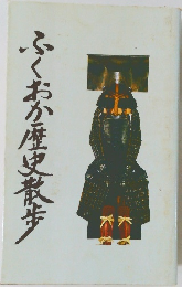 ふくおか歴史散歩