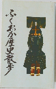 ふくおか歴史散歩