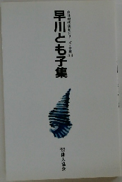 早川とも子集