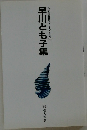 早川とも子集