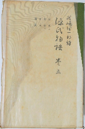 源氏物語　3