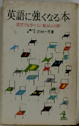 英語に強くなる本