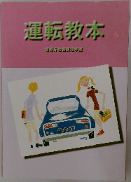 運転教本　