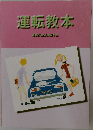 運転教本　