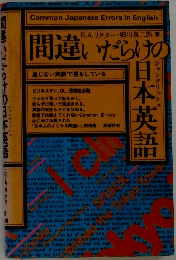 間違いだらけの日本英語　Common Japanese Errors in English
