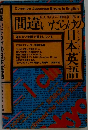 間違いだらけの日本英語　Common Japanese Errors in English