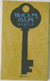 "株式入門"の入門
