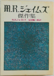 MR.ジェイムズ傑作集