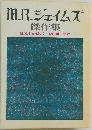 MR.ジェイムズ傑作集