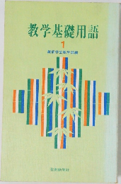 教学基礎用語　1