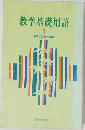 教学基礎用語　1