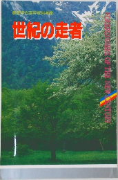 創価学会高等部指導集  世紀の走者