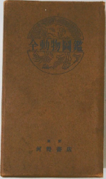 全動物圖鑑