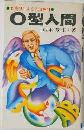 O型人間　血液型による人間解剖
