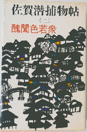 佐賀潜捕物帖　2