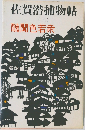 佐賀潜捕物帖　2