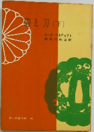 菊と刀　下