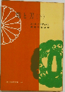 菊と刀　下