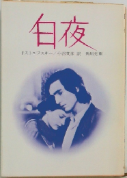 白夜