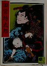 田宮坊太郎