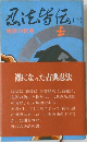 忍法皆伝　下　処世の管理