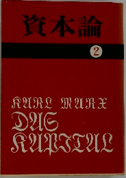資本論  2