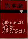 資本論  2