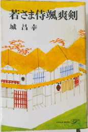 若さま侍颯爽剣