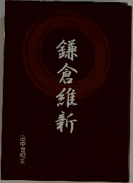鎌倉維新