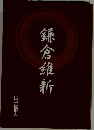 鎌倉維新