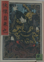 快傑自来也