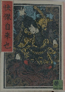 快傑自来也