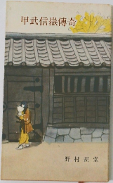 甲武信嶽傳奇　