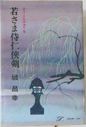 若さま侍仁侠剣