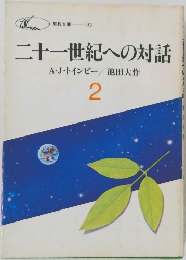 二十一世紀への対話　2